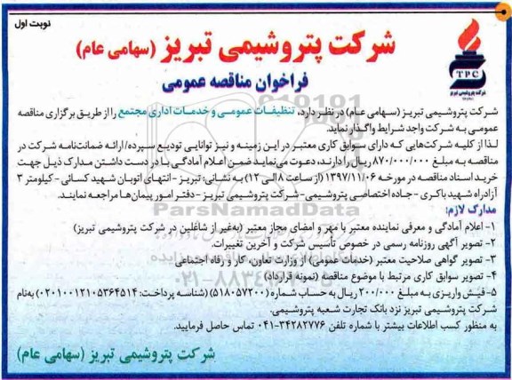 فراخوان مناقصه عمومی, مناقصه  تنظیفات عمومی و خدمات اداری 
