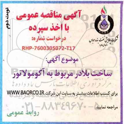 مناقصه , مناقصه ساخت بلادر مربوط به آکومولاتور - نوبت دوم