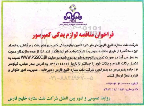 فراخوان مناقصه, فراخوان مناقصه لوازم یدکی کمپرسور