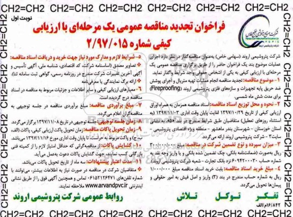 فراخوان تجدید مناقصه عمومی, تجدید مناقصه انجام عملیات تهیه متریال و اجرای پوشش ضد حریق پایه تجهیزات و سازه های ...