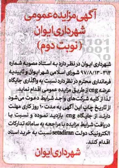مزایده , مزایده واگذاری جایگاه عرضه CNG - نوبت دوم