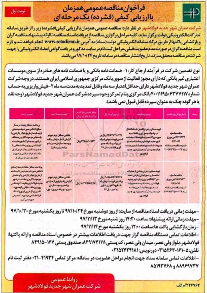 فراخوان مناقصه عمومی, مناقصه تهیه مصالح و اجرای و تکمیل شبکه انتقال آب و شبکه جمع آوری فاضلاب...