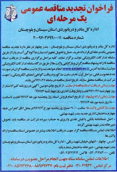 تجدید مناقصه , تجدید مناقصه قرارداد خرید، حمل و تحویل تجهیزات مبارزه با آلودگی آب دریا 