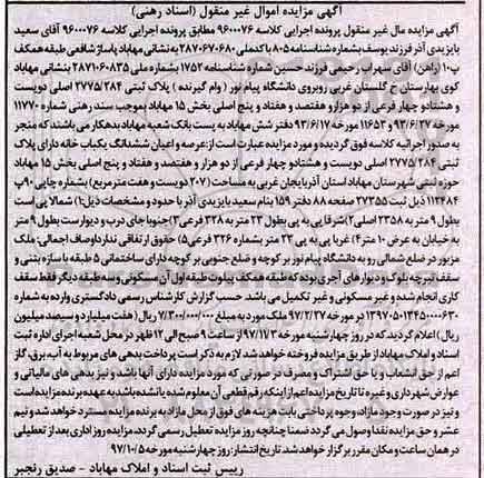 مزایده،مزایده ششدانگ یکباب خانه 207 مترمربع