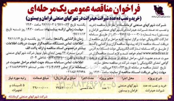 فراخوان مناقصه عمومی, فراخوان مناقصه خرید و نصب ده عدد شیرانت هیدرانت