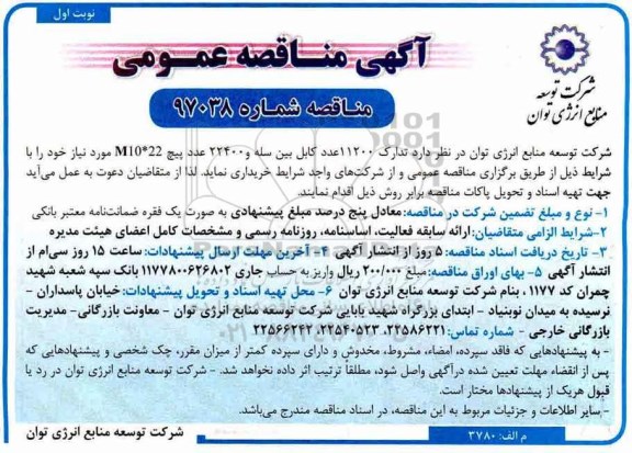 مناقصه مناقصه تدارک 11200 عدد کابل بین سله و ...