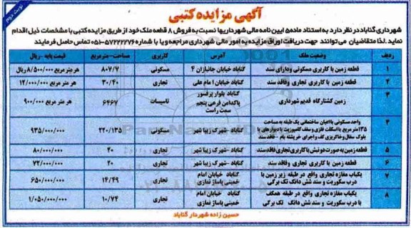 مزایده،  مزایده فروش 8 قطعه ملک کاربری تجاری و مسکونی  نوبت دوم 