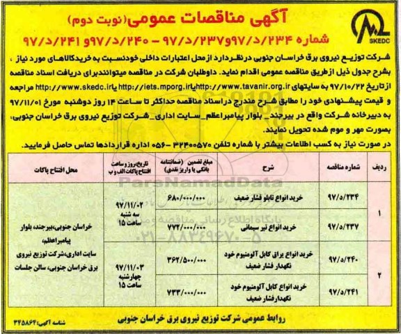 مناقصه, مناقصه خرید انواع تابلو فشار ضعیف و... - نوبت دوم 