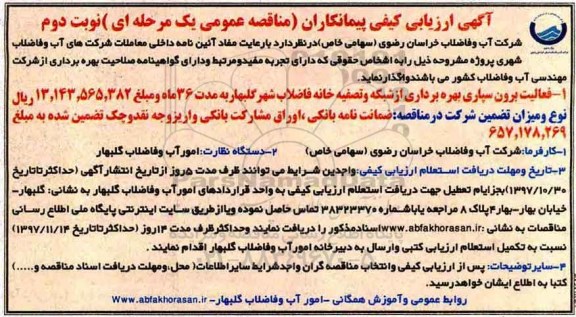 فراخوان ارزیابی کیفی , فراخوان ارزیابی کیفی پیمانکاران فعالیت برون سپاری بهره برداری از شبکه و... - نوبت دوم 