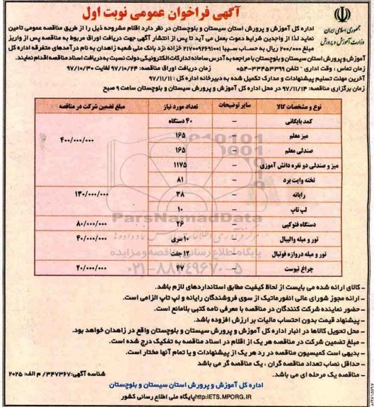 مناقصه, مناقصه کمد بایگانی...