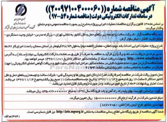مناقصه ,مناقصه عملیات اجرایی احداث باند دوم 