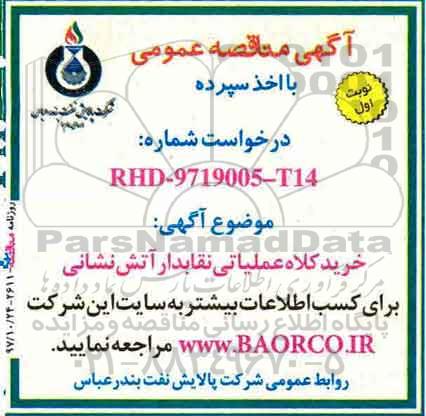 مناقصه, مناقصه خرید کلاه عملیاتی نقابدار آتش نشانی