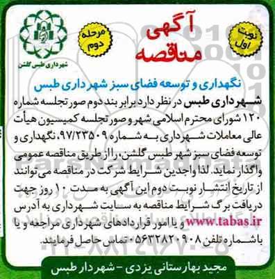 آگهی مناقصه ، مناقصه نگهداری و توسعه فضای سبز 