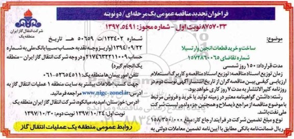 مناقصه ، تجدید مناقصه ساخت و خرید قطعات انجین و ارتسیلا ...