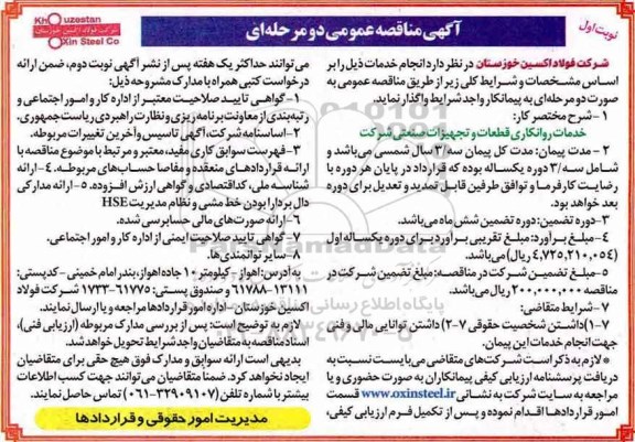 مناقصه ، مناقصه خدمات روانکاری قطعات و تجهیزات