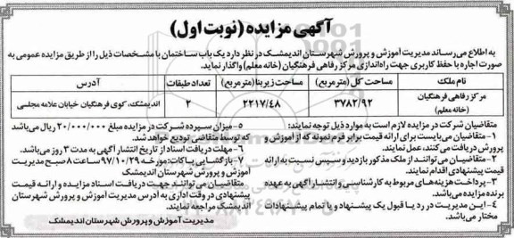 مزایده, مزایده واگذاری به اجاره یک باب ساختمان 