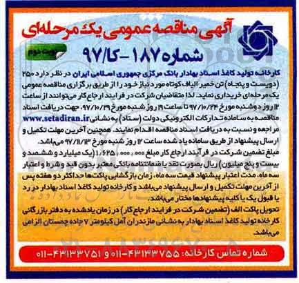 آگهی مناقصه عمومی یک مرحله ای,مناقصه 250 تن خمیر الیاف کوتاه - نوبت دوم 