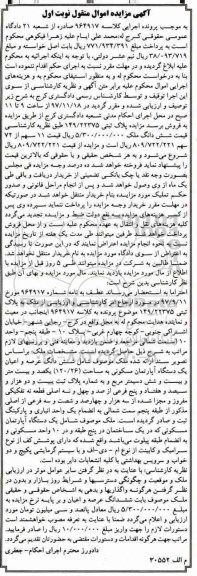 مزایده،مزایده ششدانگ عرصه و اعیان یک دستگاه آپارتمان نوبت اول