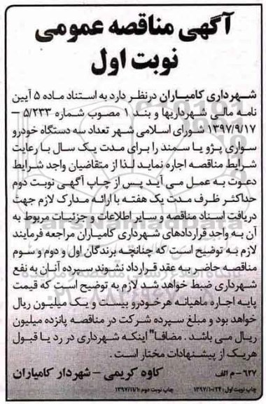 آگهی مناقصه عمومی,مناقصه تعداد سه دستگاه خودرو سواری 