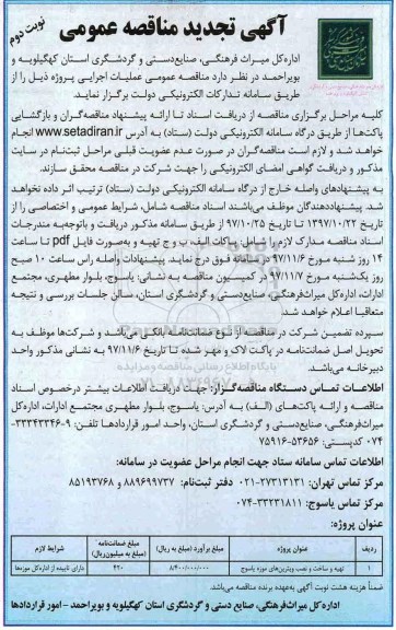 تجدید آگهی مناقصه عمومی , تجدید مناقصه​ تهیه و ساخت و نصب ویترین های موزه - نوبت دوم 