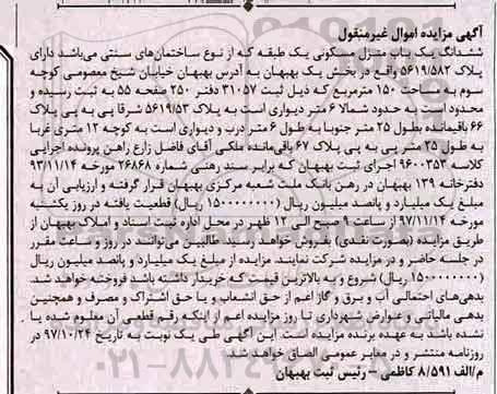 مزایده،مزایده ششدانگ یکباب منزل مسکونی 150 مترمربع