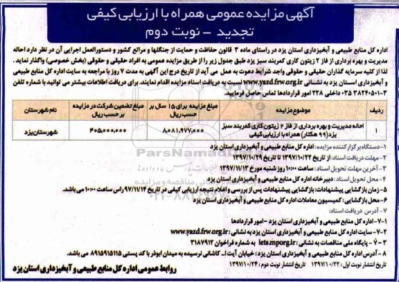 آگهی تجدید مزایده عمومی همراه با ارزیابی کیفی, تجدید مزایده احاله مدیریت و بهره برداری... نوبت دوم