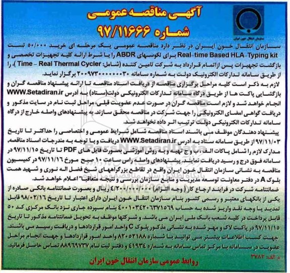 ﻿آگهی مناقصه عمومی,مناقصه  خرید 50.000 تست Real - time Based HLA - Typing kit