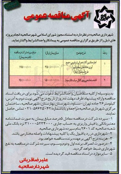 مناقصه , مناقصه اجاره ماشین آلات عمرانی و ...نوبت دوم 
