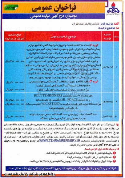 مزایده 2260 قلم قطعات و تجهیزات پالایشگاهی