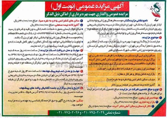آگهی مزایده عمومی، مزایده واگذاری جهت بهره برداری از اماکن