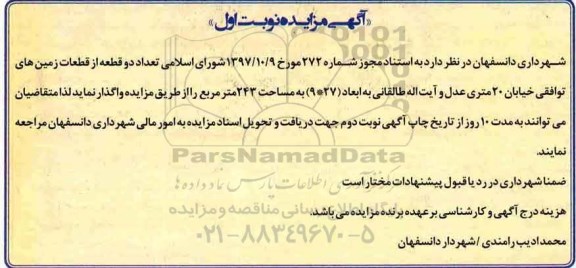 آگهی مزایده ,مزایده تعداد دو قطعه از قطعات زمین های توافقی