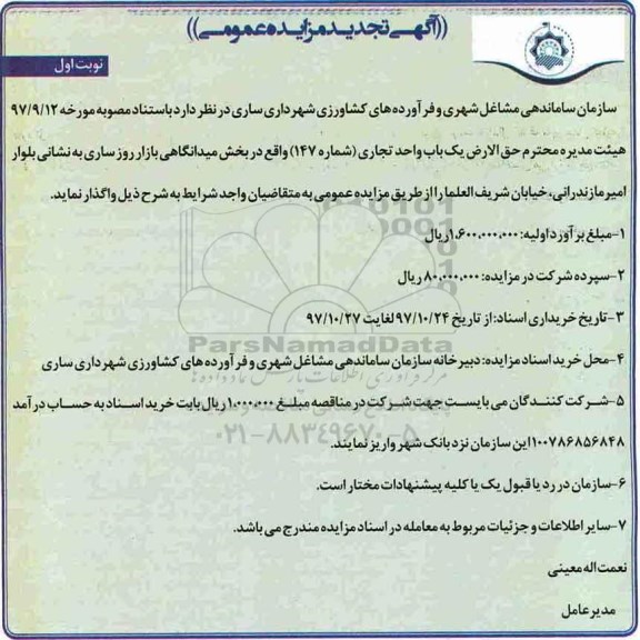 آگهی تجدید مزایده عمومی, مزایده  یک باب واحد تجاری