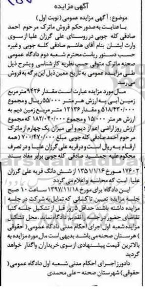 مزایده،مزایده مقدار 9426 مترمربع زمین آبی نوبت اول