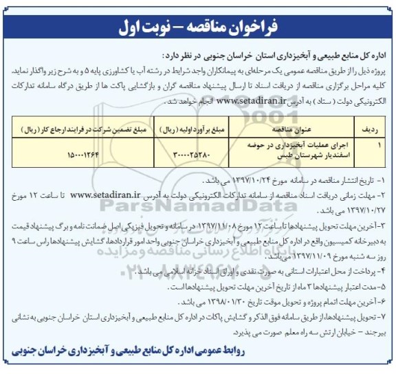 فراخوان مناقصه عمومی,فراخوان اجرای عملیات آبخیزداری در حوضه