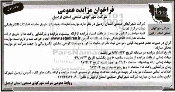 آگهی مزایده , مزایده ضایعات 