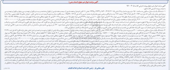 مزایده ،مزایده ششدانگ یکباب منزل مسکونی 150 مترمربع