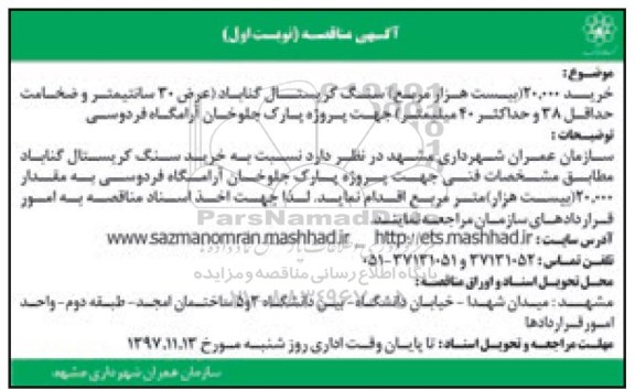 آگهی مناقصه ,مناقصه خرید 20.000 بیست هزار مربع سنگ کریستال