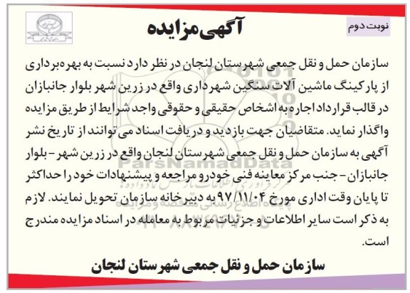 مزایده, مزایده بهره برداری از پارکینگ ماشین آلات سنگین - نوبت دوم