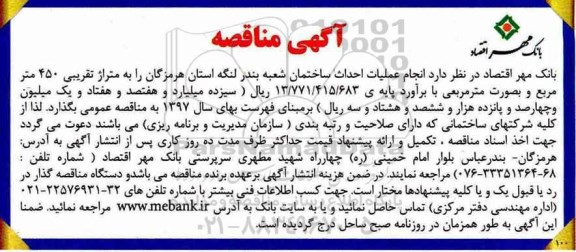 آگهی مناقصه عمومی, مناقصه عملیات احداث ساختمان