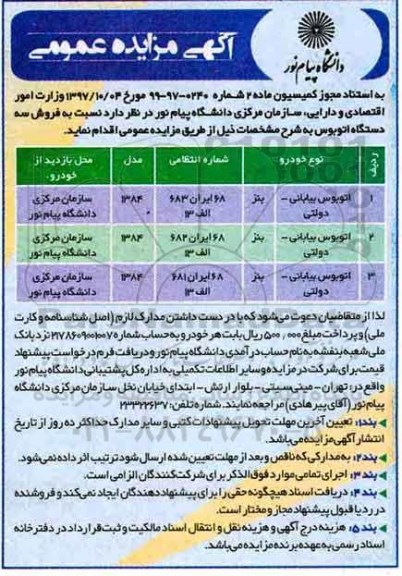 آگهی مزایده عمومی, مزایده فروش سه دستگاه اتوبوس