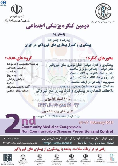 دومین کنگره پزشکی اجتماعی