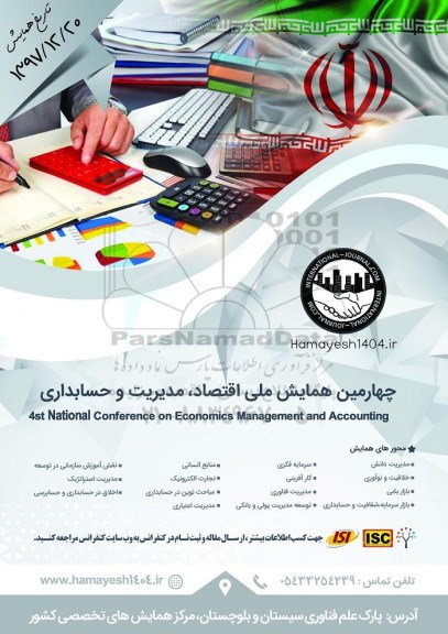 چهارمین همایش ملی اقتصاد ، مدیریت و حسابداری 