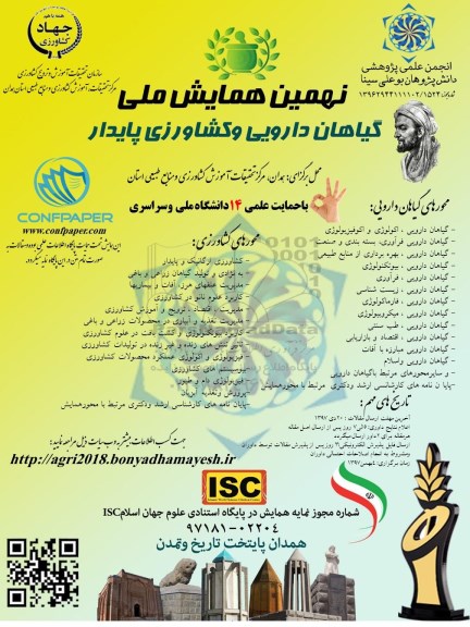 نهمین همایش ملی گیاهان دارویی و کشاورزی پایدار