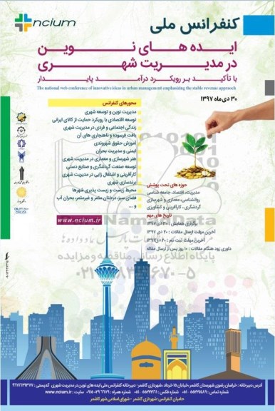 کنفرانس ملی مجازی ایده های نوین در مدیریت شهری 