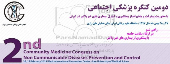 دومین کنگره پزشکی اجتماعی