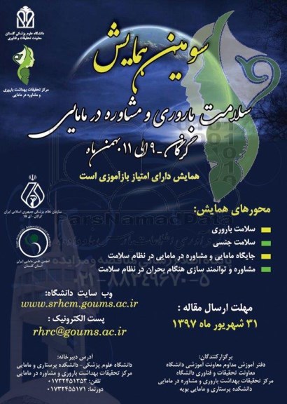 سومین همایش سلامت باروری و مشاوره در مامایی