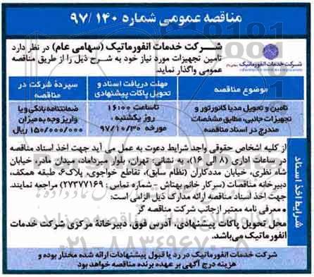 مناقصه عمومی, مناقصه تامین و تحویل مدیا کانورتور و تجهیزات جانبی 
