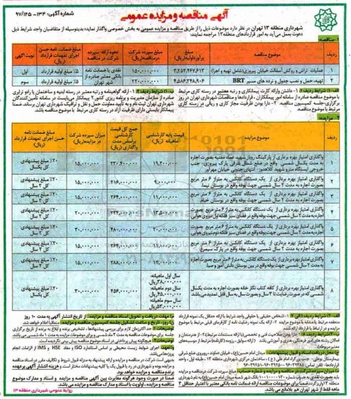آگهی مناقصه و مزایده عمومی, مناقصه عملیات تراش و روکش آسفالت خیابان  و ...
