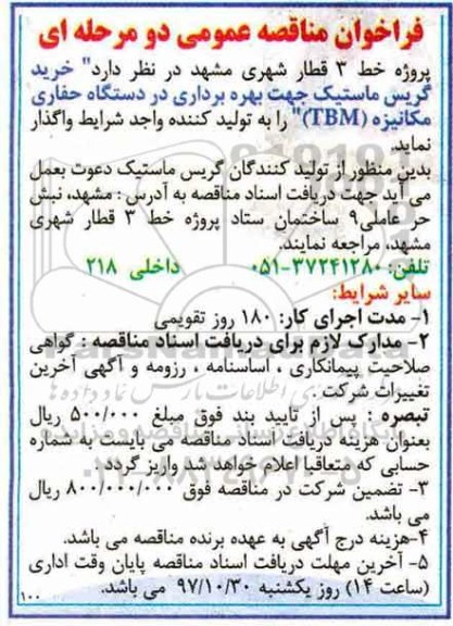 فراخوان  مناقصه, فراخوان مناقصه خرید گریس ماستیک