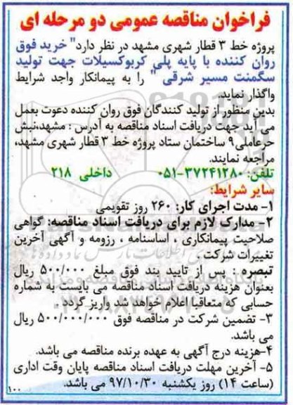 فراخوان مناقصه عمومی , فراخوان مناقصه خرید فوق روان کننده با پایه پلی کربوکسیلات 